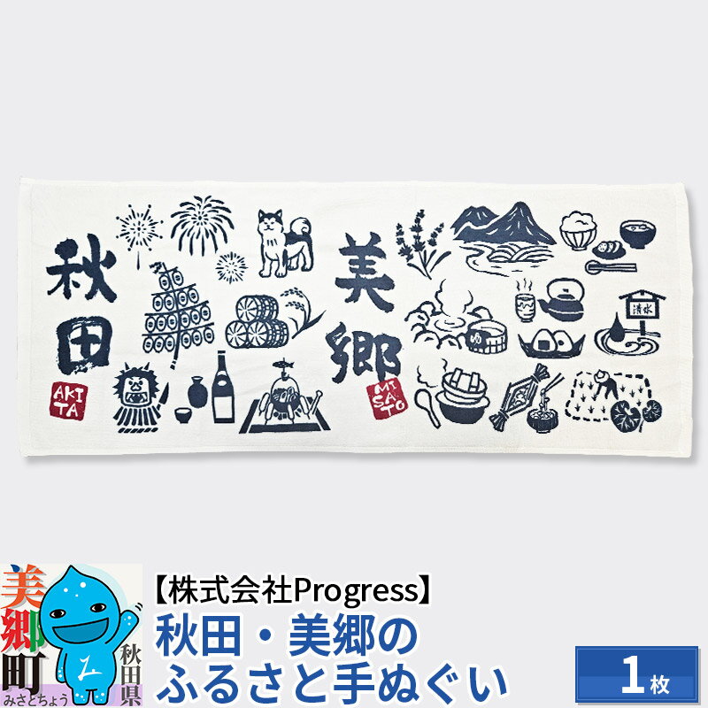 【ふるさと納税】秋田美郷のふるさと手ぬぐい（95cm×35cm）綿 ゆうパケット [秋田美郷 手ぬぐい 綿 手拭き ハンカチ 食器拭き おしぼり お弁当包み バンダナ インテリア]