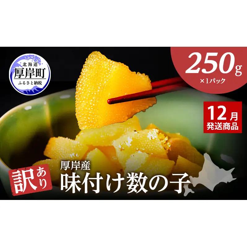 【12月お届け】 訳あり 北海道 数の子 味付け数の子 琥珀の月 ひとくちサイズ 250g (250g×1) かずのこ 北海道産 国産 海鮮 厚岸 魚介類 魚卵