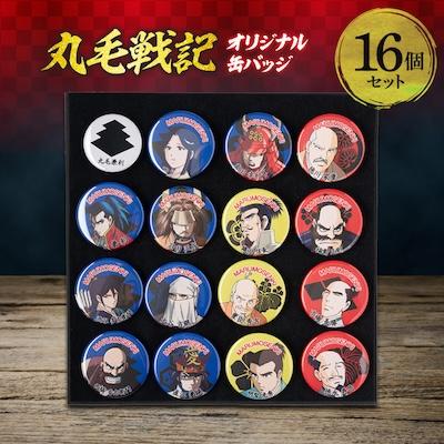 ふるさと納税 輪之内町 丸毛戦記オリジナル缶バッジセット