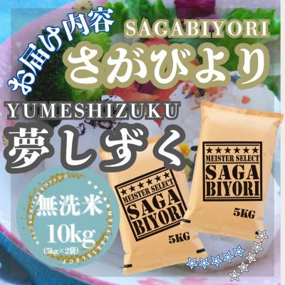 ふるさと納税 江北町 令和7年産【無洗米】食べ比べ(さがびより5kg、夢しずく5kg)五つ星お米マイスター厳選! |  | 03