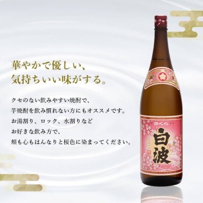【毎月定期便】薩摩酒造の定番の焼酎【さくら白波】1800ml×2本セット! DD0-0023全3回【配送不可地域：離島】