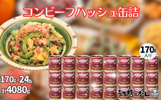 沖縄ホーメル コンビーフハッシュ 170g　24缶　　牛肉 じゃがいも カレー チャンプルー 惣菜 缶詰 おかず 弁当 沖縄料理 長期保存 非常食 常備食 沖縄ホーメル