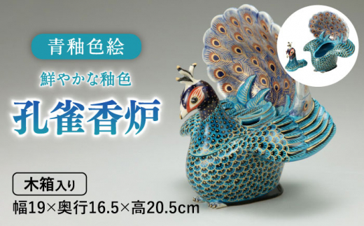 【美濃焼】 青釉色絵孔雀香炉  クジャク 青 置物 多治見市/幸兵衛窯  [TAI031]