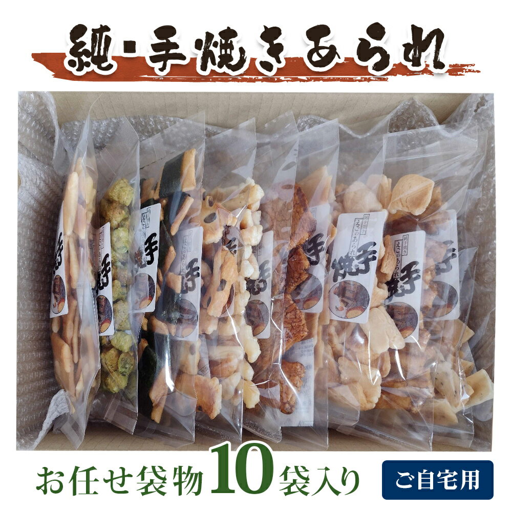 【ふるさと納税】純手焼きあられ・おかき お任せ袋物 10袋入り (ご自宅用)｜おかき あられ 手焼き おまかせ 袋物 ご自宅用 お菓子 [1124]