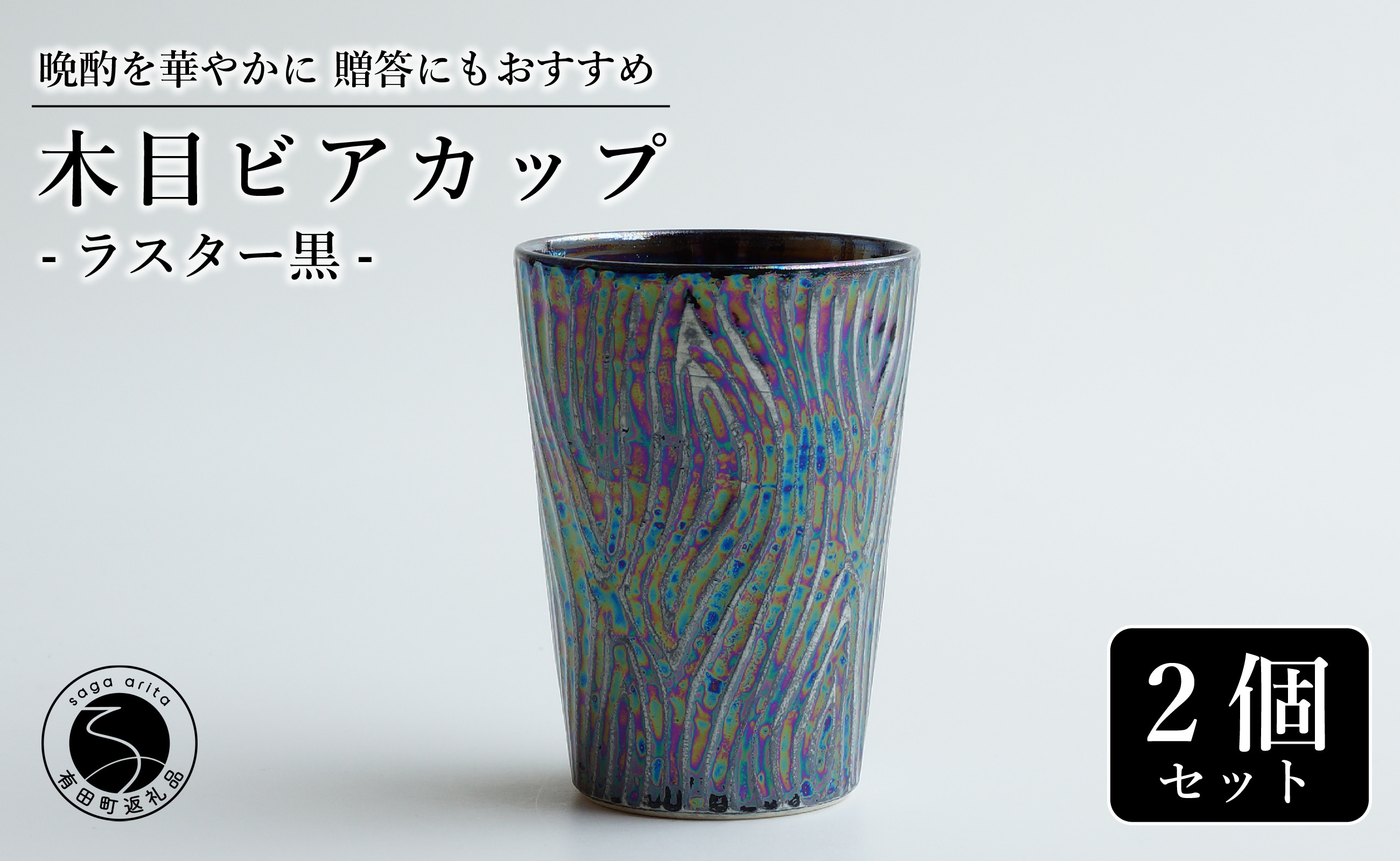 
                  【お酒が進む！輝くカップ】有田焼 ビアカップ(木目) 黒色 2個セット 女性にも人気 フリーカップ【喜鶴製陶】ビアカップ ビアグラス タンブラー カップ コップ 食器 ペアセット cy058
                