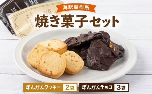 
            海駅製作所　焼き菓子セット ぽんかんチョコ ぽんかんクッキー チョコ クッキー クッキー詰合せ 高知県 東洋町 送料無料 MT021
          