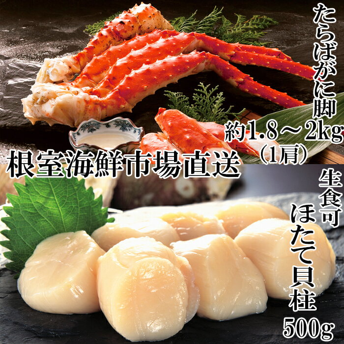 【ふるさと納税】ボイルたらばがに脚約1.8～2kg×1肩、ほたて500g D-14061