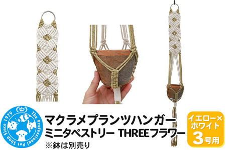 マクラメプランツハンガー ミニタペストリー THREEフラワー 3号用 【イエロー×ホワイト】 85cm
