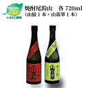 【ふるさと納税】焼酎尾鈴山（山猿1本・山翡翠1本）各720ml 本格焼酎 麦焼酎 米焼酎 尾鈴山蒸留所 お湯割り 水割り ロック ソーダ割 ストレート 飲み比べ【宮崎県木城町】