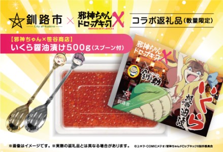 【邪神ちゃん×笹谷商店】 新物 北海道産 いくら醤油漬け500g（スプーン付） ふるさと納税 いくら _F4F-8912