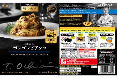 「S&B　予約でいっぱいの店」牛挽肉100％のボロネーゼ＆大粒あさりのボンゴレビアンコ：各6個