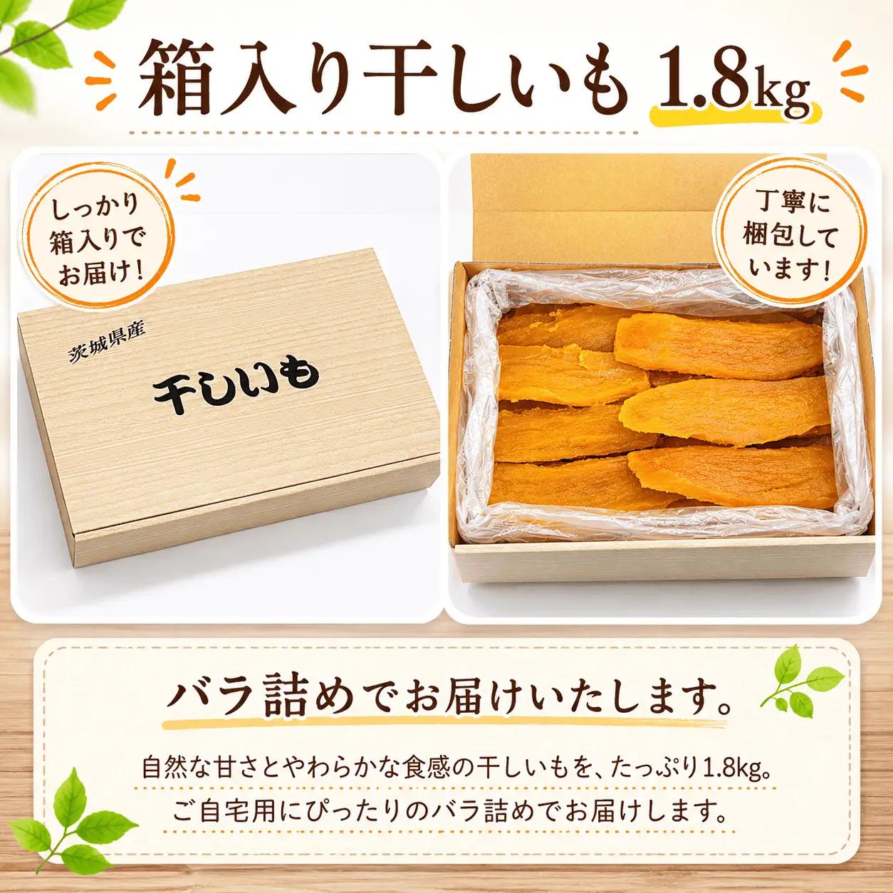 箱入り 干し芋 バラ詰め 1.8kg 干し芋