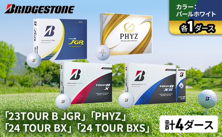 ゴルフ 23TOUR B JGR ＆ PHYZ ＆ 24 TOUR BX ＆ 24 TOUR BXS 4ダース セット ゴルフボール ブリヂストン パールホワイト（JGR、PHYZ 、BX 、BXS 各1）