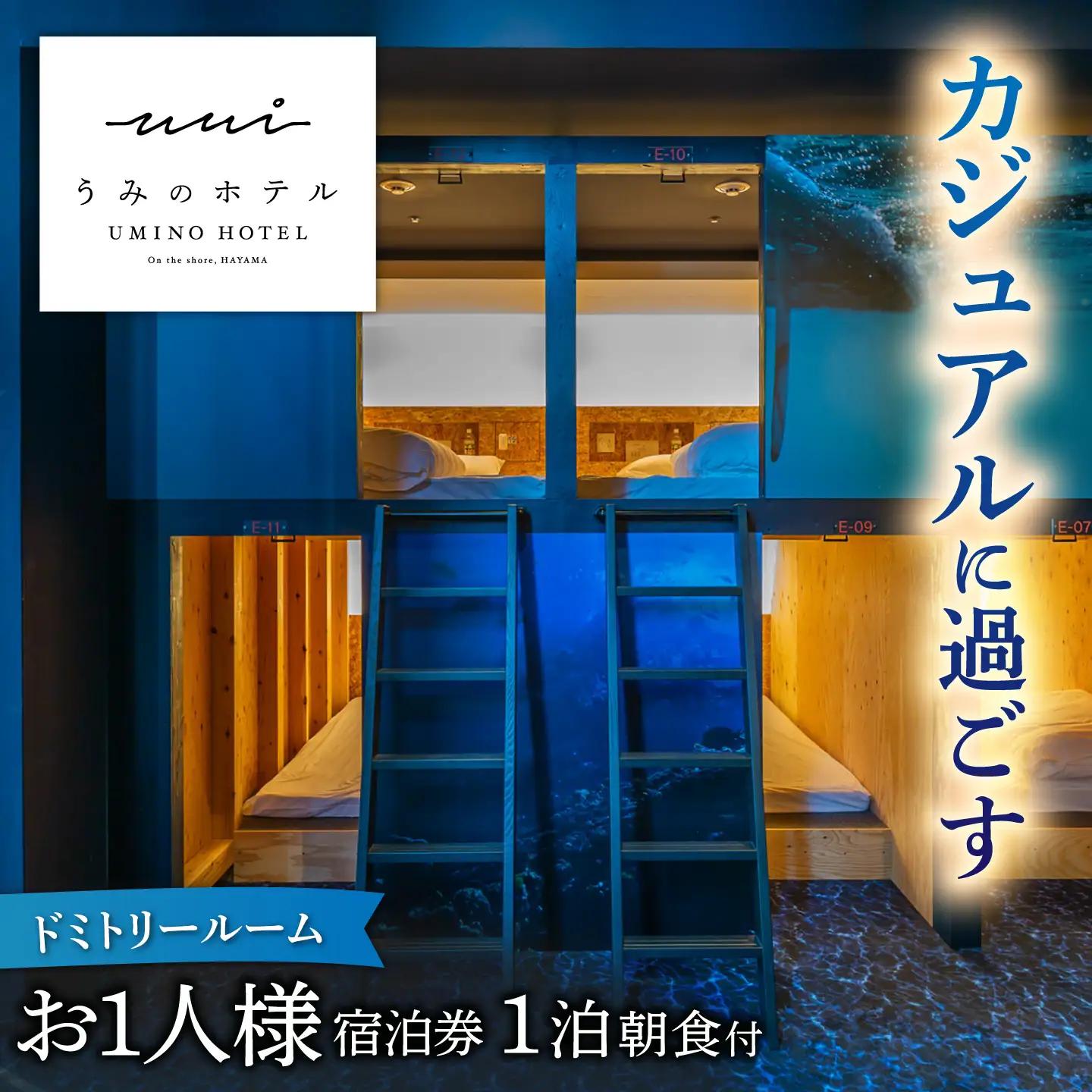 葉山うみのホテル ドミトリールームご朝食付き宿泊券 宿泊[ASBE004]