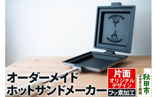 オーダーメイドホットサンドメーカー【フッ素加工・片面オリジナルデザイン】