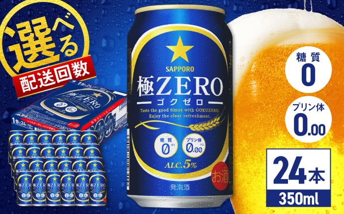 
            【選べる配送回数】サッポロ 極ZERO 350ml×24缶 日田市 / 株式会社綾部商店 [ARDC004,109-119]
          