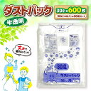 【ふるさと納税】ダストパック 30L 半透明（10枚入）×60冊セット 1ケース ゴミ袋 ごみ袋 ポリ袋 エコ ビニール袋 大容量＼レビューキャンペーン中／愛媛県大洲市/日泉ポリテック株式会社[AGBR050] 36000円 36000