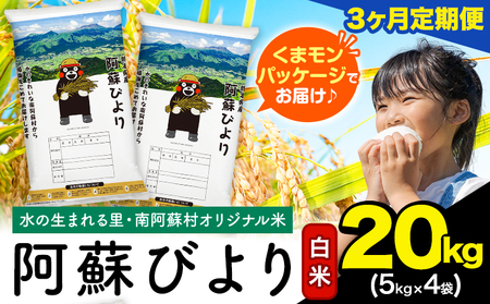 【3ヶ月定期便】阿蘇びより 白米 20kg (5kg×4袋)《お申込み月の翌月から出荷開始》 ｜国産米 人気米 熊本県産米 お米 生活応援米