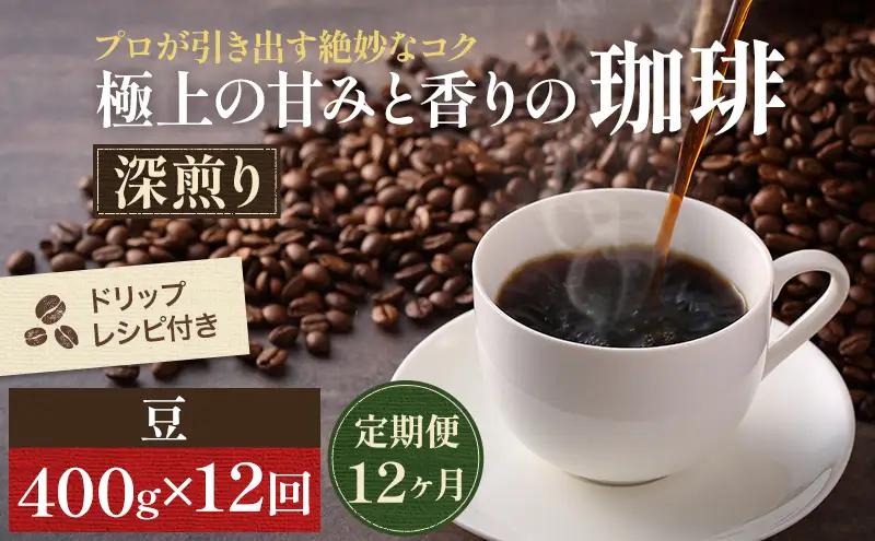コーヒー 定期便 12ヶ月 極上の甘みと香りの珈琲 豆 400g 珈琲ドリップのレシピ付き コーヒー豆 コーヒー粉 ドリップコーヒー 焙煎 深煎り 飲料 飲み物 ドリンク 定期 12回