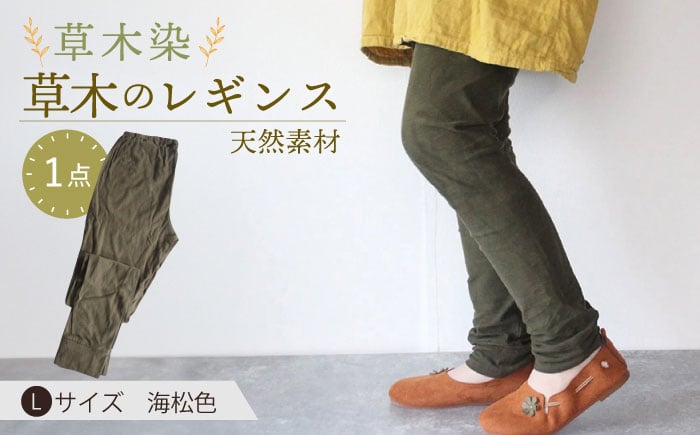 
            草木のレギンス 海松色 Lサイズ / コットン スパッツ オーガニック ファッション ギフト 贈答 プレゼント / 大村市 / いすといすと〜天然染料染物店〜ISTIST[ACZW007]
          