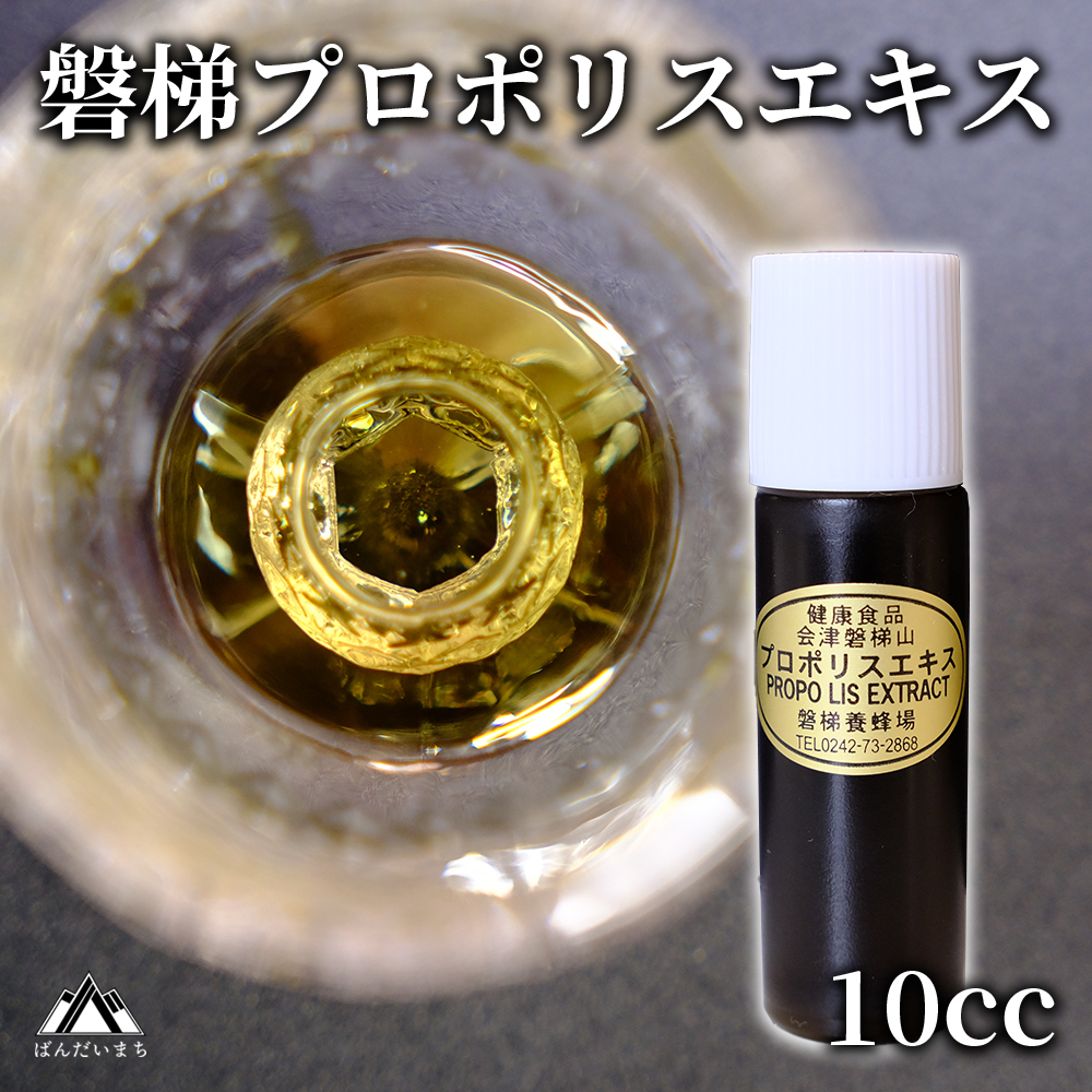 【予約】磐梯プロポリスエキス 10cc　磐梯養蜂場　プロポリス　※令和8年7月より順次発送予定
