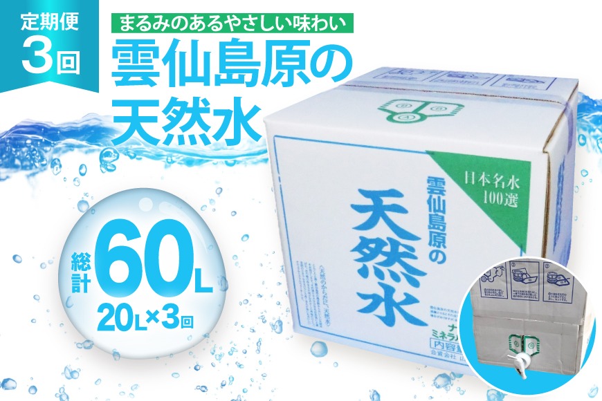 BJ622 山崎本店酒造場 【3回定期便】 雲仙島原の天然水 20L [ 水 天然水 ウォーター おいしい 定期便 定期 名水百選 大容量 日用品 軟水 長崎県 島原市 ]