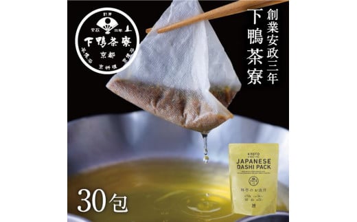 ＜定期便6ヶ月＞【下鴨茶寮】料亭のお出汁(30包)［ 京都 料亭 ミシュラン 出汁 人気 おすすめ グルメ 老舗 京料理 調味料 グルメ ギフト プレゼント 贈答用 お取り寄せ 通販 ふるさと納税 ］