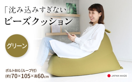 ビーズクッション ポルトBIG グリーン | 日本製 補充可 大粒ビーズ ループ付 クッション | 北新有限会社 [BOBZ020]