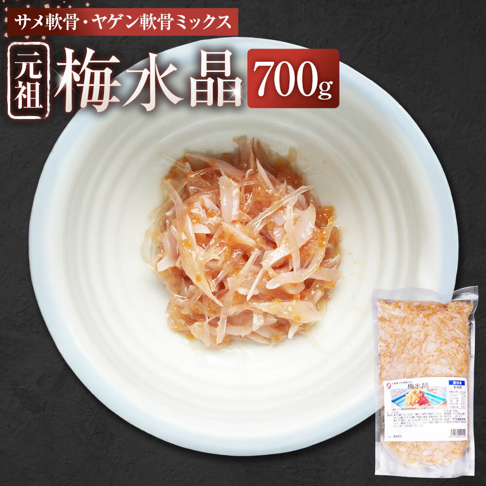 【ふるさと納税】サメ軟骨・ヤゲン軟骨ミックス梅水晶 700g ／ 梅水晶 サメ ヤゲン 軟骨 トビウオ卵 南高梅 おつまみ 食品 グルメ 九州 大分県 臼杵市 冷凍 送料無料