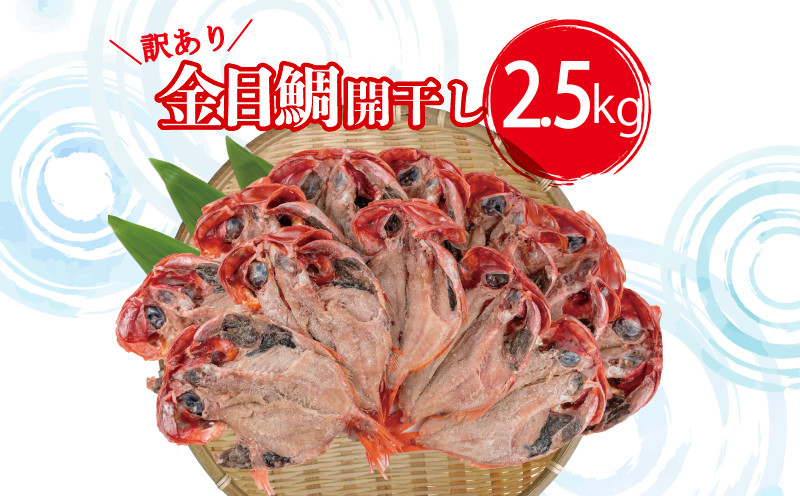 
【価格改定予定】訳あり 金目鯛 開 干し 2.5kg セット キンメダイ 鯛 本場 沼津 干物 山由水産
