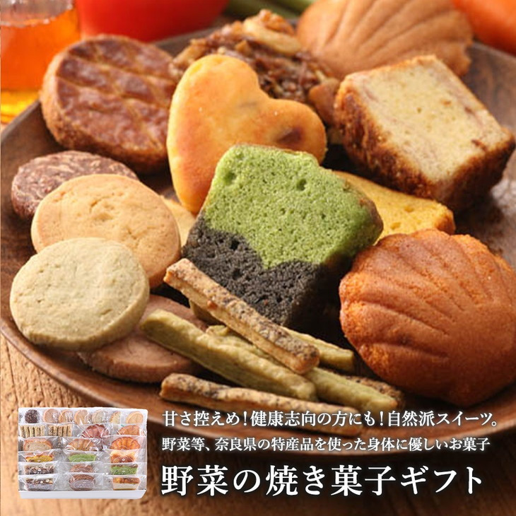 
            野菜の焼き菓子ギフト20種【奈良県産小麦粉使用】 ※沖縄・離島への配送不可◆
          