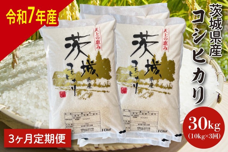 
                  【令和7年産】【3ヶ月定期便】茨城県産コシヒカリ 10kg×3【定期便 お米 ごはん こしひかり 老舗 米屋 おにぎり ごはん 茨城県 水戸市 30キロ】(HQ-205)
                