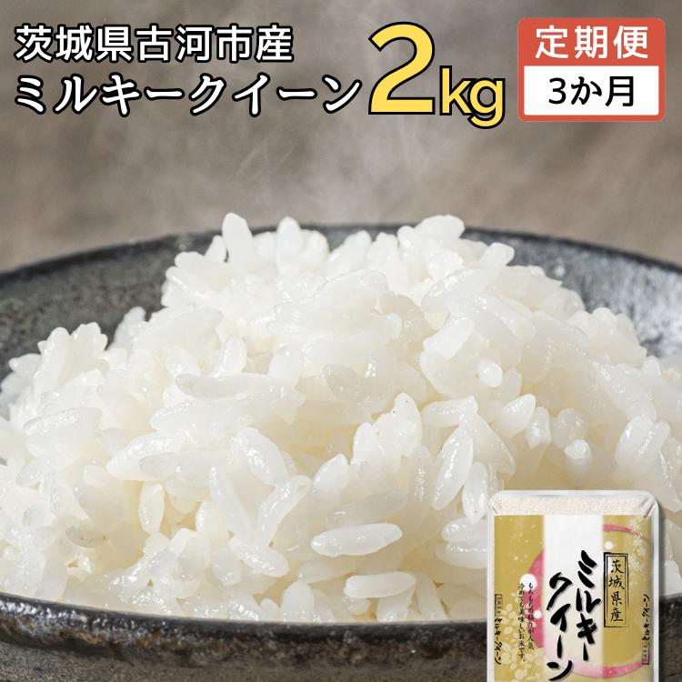 【定期便 3か月】【新米】令和7年産 古河市産ミルキークイーン 2kg ｜ 米 こめ コメ 2キロ 定期便 ミルキークイーン みるきーくいーん 古河市産 茨城県産 贈答 贈り物 プレゼント 茨城県 古河市 直送 産地直送 _DP31