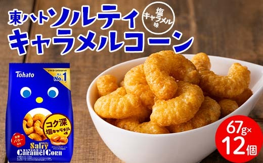 東ハト ソルティキャラメルコーン 67g×12個 ※着日指定不可 FAA-076