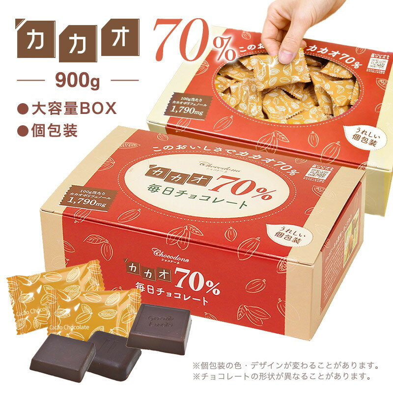 【ふるさと納税】カカオ70%チョコレート　900gBOX【只今の時期は冷蔵便発送につき置き配（宅配ボックス）非対応】