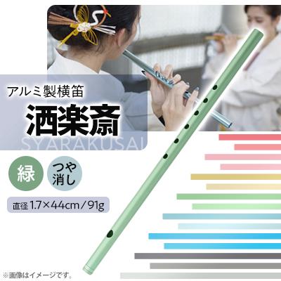 ふるさと納税 磐田市 洒楽斎「SYARAKUSAI」アルミ製横笛(緑　つや消し)