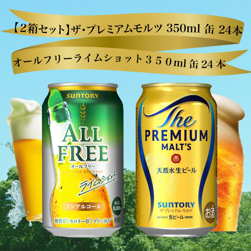 【ふるさと納税】【2箱セット】ザ・プレミアムモルツ 350ml 缶 24本 + オールフリー ライムショット 350ml 缶 24本 ビール サントリー ※沖縄・離島配送不可【送料無料 お取り寄せ お酒 お中元 おすすめ 家飲み 晩酌 バーベキュー キャンプ アウトドア 休肝日】