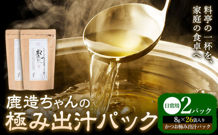 出汁 鹿造ちゃんの極み出汁パック かつお極み出汁 8g × 26袋 2パック 山下鹿造商店 《30日以内に出荷予定(土日祝除く)》熊本県 荒尾市 出汁 だし 鰹だし パック 国産 個包装