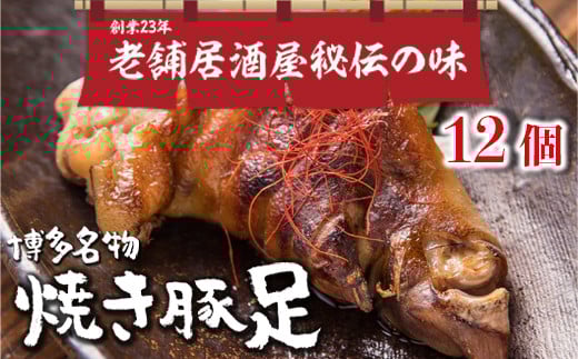 篠栗町 名物 夢豚足 創業23年老舗居酒屋秘伝の味 博多名物焼き豚足×12個　WZ002 