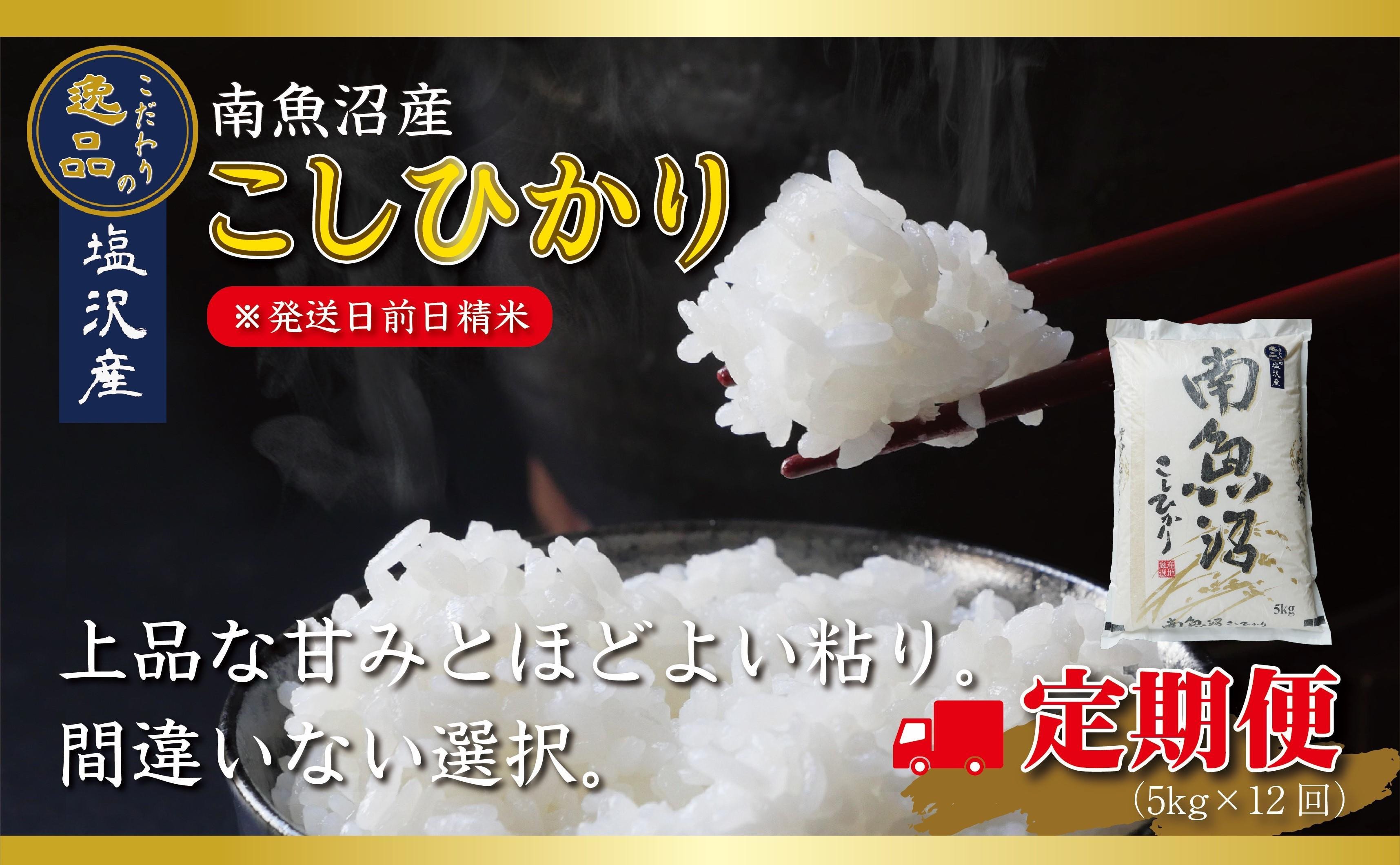 
【令和6年産 先行予約】【定期便12ヵ月】南魚沼産コシヒカリ（5kg×12回）【塩沢地区】
