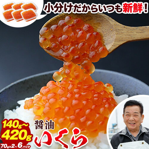 【ふるさと納税】 【★先行予約★令和7年度11月発送】 いくら 70g×6パック 3パック 2パック 選べる 漬けダレなしの粒立ついくら 【2025年11月頃より順次出荷】 国産 便利小分け 簡単 いくら丼 山本商店 鮭いくら【北海道十勝浦幌町厚内産】