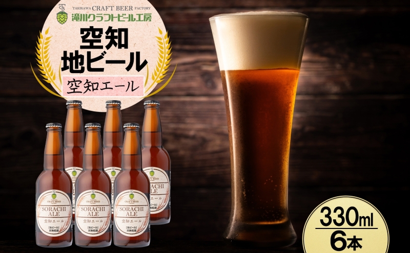 滝川クラフトビール 空知エール 6本 空知地ビール 地ビール クラフトビール バーベキュー BBQ ご当地ビール 飲み比べ 晩酌 宅飲み アウトドア キャンプ 冷蔵 送料無料 北海道 滝川市