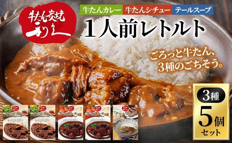 レトルト 1人前 3種 5個 セット 利久