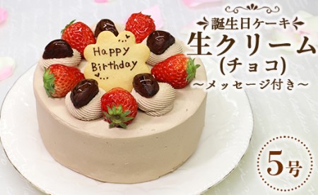 誕生日ケーキ 生クリ－ム（チョコ）5号 メッセ－ジ付き 【ケーキ 菓子 ケーキ 誕生日 ケーキ デザート ケーキ 高評価 ケーキ 人気 ケーキ おすすめ】 苺屋 it-0066