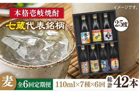 【全6回定期便】壱岐紀行 25度 七蔵セット [JDB202] 66000 66000円 コダワリ麦焼酎・むぎ焼酎 こだわり麦焼酎・むぎ焼酎 おすすめ麦焼酎・むぎ焼酎 おススメ麦焼酎・むぎ焼酎 人気麦焼酎・むぎ焼酎 定番麦焼酎・むぎ焼酎 通販麦焼酎・むぎ焼酎 お取り寄せ麦焼酎・むぎ焼酎 自宅用麦焼酎・むぎ焼酎 贈答麦焼酎・むぎ焼酎