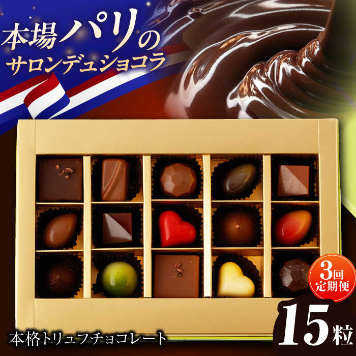 【ふるさと納税】【3回定期便】《ギフト》 トリュフチョコレート 詰め合わせ （15粒） 長与町/CAKE SHOP FAVORI [EBV022] ショコラ チョコレート スイーツ トリュフチョコ デザート 洋菓子 お菓子 おやつ 冷蔵 ギフト 定期 定期便