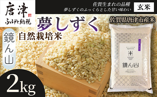【粘りと旨みを楽しめる】自然栽培米2kg 夢しずく(玄米)1袋 玄穀ごはん 粘り食感穀物 甘みあるご飯 つや粒米 おにぎり向き 冷めても美味しい米 食卓穀物 家庭料理用米 国産米