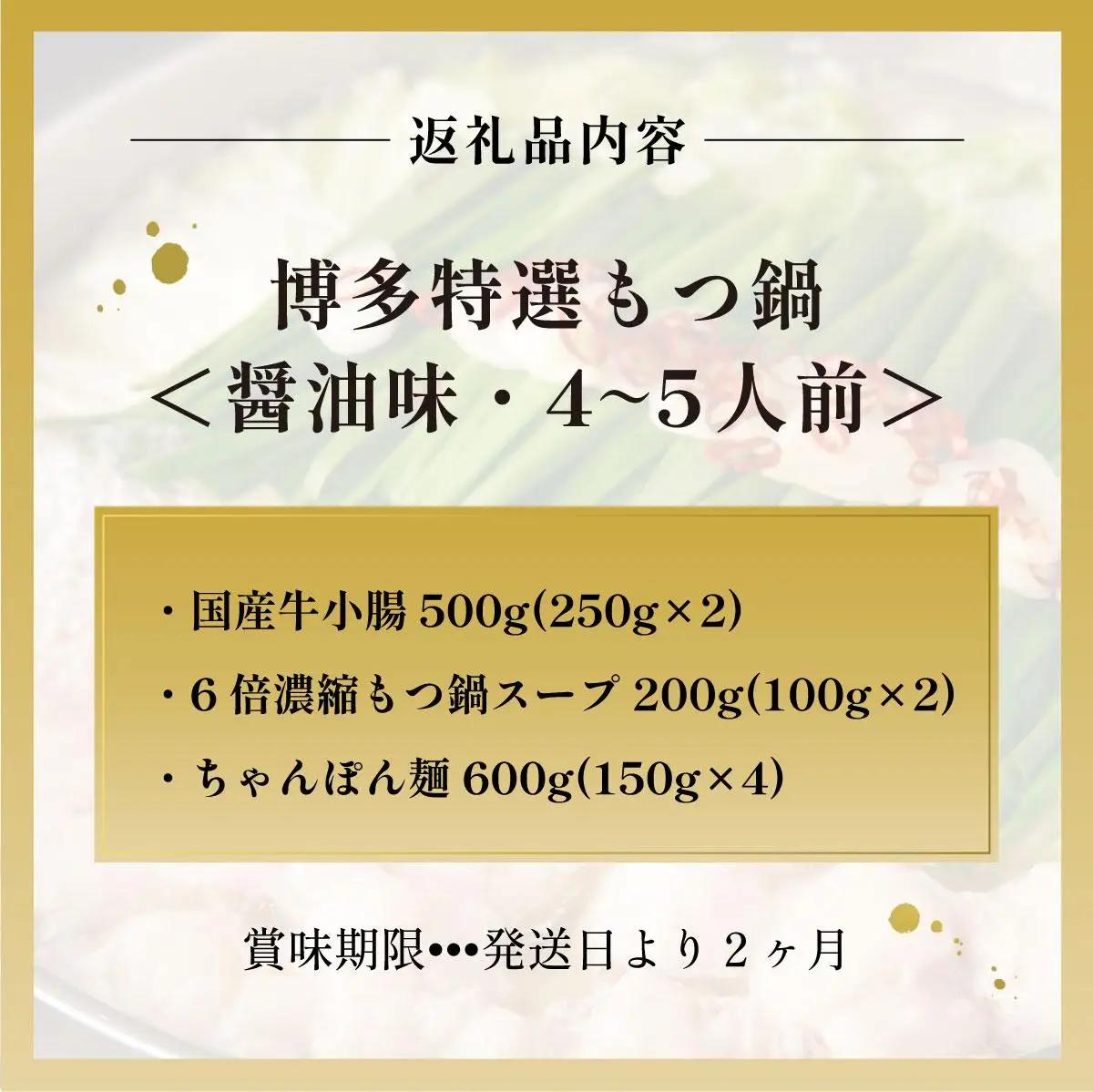 【プリプリの国産牛小腸のみ使用】博多特選もつ鍋(醤油味・4～5人前)【福岡ブランド 】