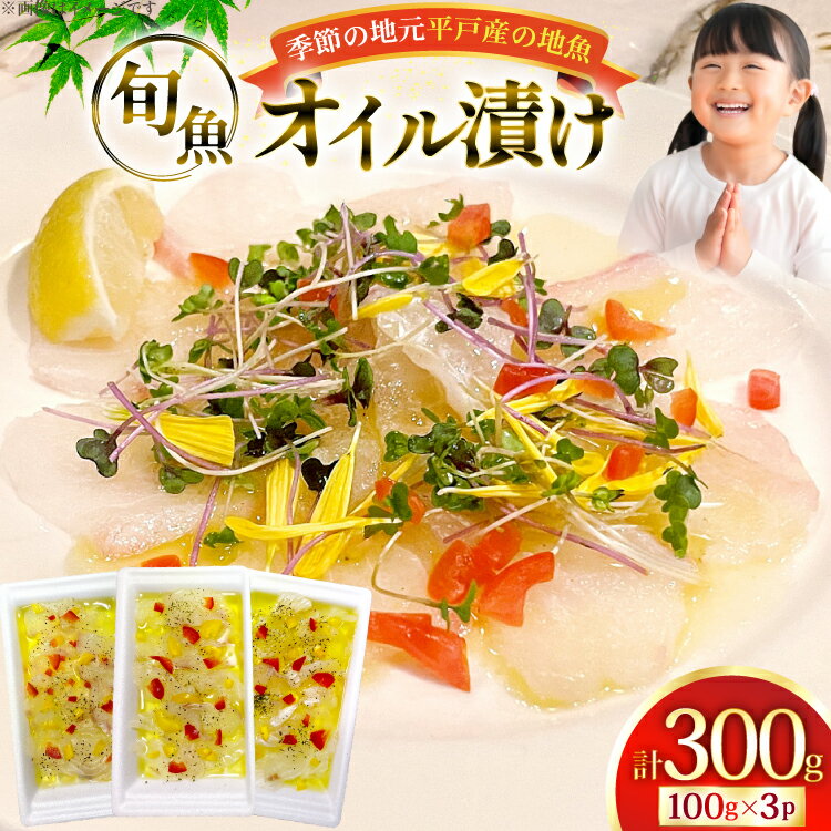 【ふるさと納税】魚 オイル 漬け 地魚 鮮魚 オイル漬け 100g 3袋 [平戸さくら水産 長崎県 平戸市 hr42bgy420403] 魚介 冷凍 新鮮