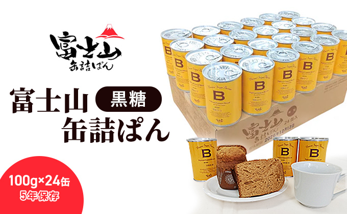 
            富士山缶詰ぱん・黒糖　100g×24缶 5年保存 【 パン 保存食 非常食 防災食 備蓄食 防災グッズ 防災 防災用品 レジャー アウトドア キャンプ ソロキャンプ 缶詰パン 保存パン 避難用品 避難グッズ 缶詰め 缶詰  】 [№5360-0046]
          